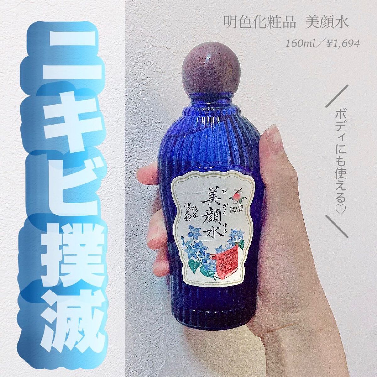 明色 美顔水 薬用化粧水｜美顔の効果に関する口コミ   ニキビケアに