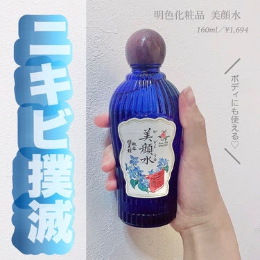 明色 美顔水 薬用化粧水/美顔/化粧水を使ったクチコミ（1枚目）