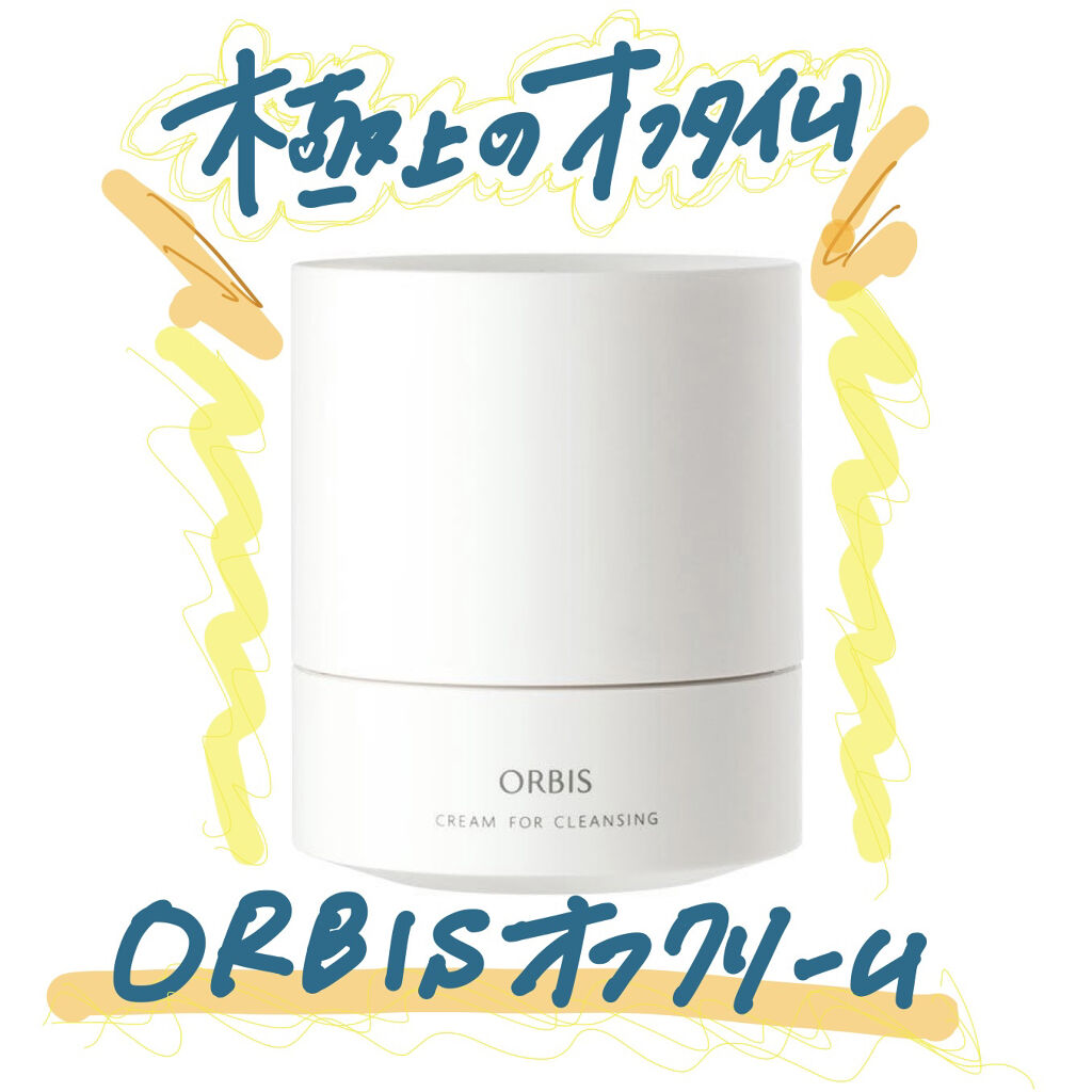 オルビス オフクリーム/オルビス/クレンジングクリームを使ったクチコミ（1枚目）