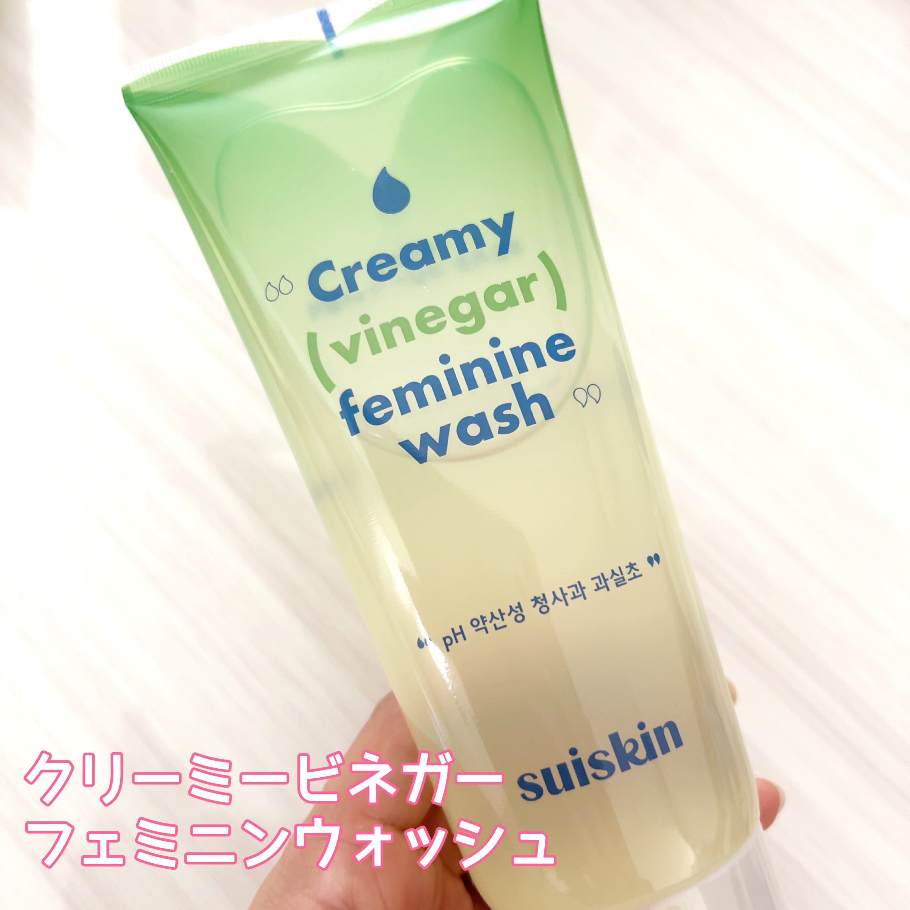 クリーミービネガーフェミニンウォッシュ/suiskin/ボディソープを使ったクチコミ（1枚目）