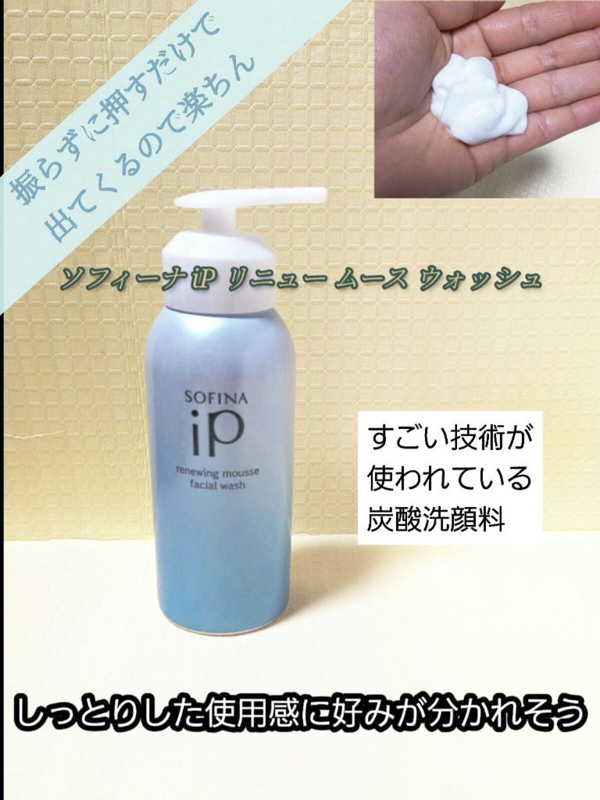 ソフィーナ iP リニュー ムース ウォッシュ/SOFINA iP/泡洗顔を使ったクチコミ(1枚目)