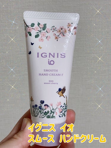 イグニス イオ スムース ハンドクリーム F/IGNIS/ハンドクリームを使ったクチコミ（1枚目）