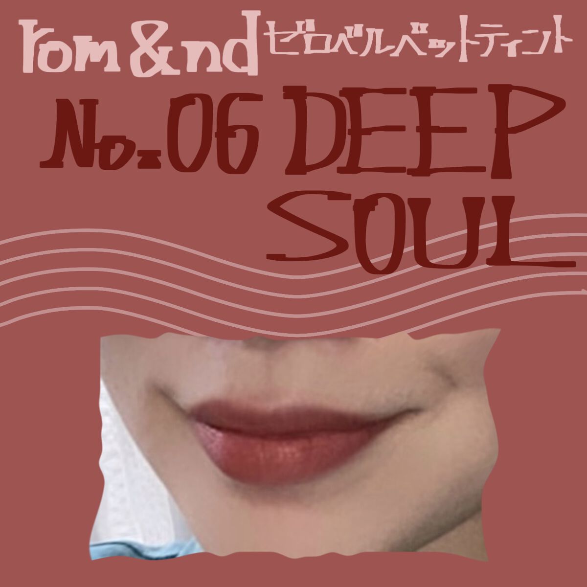 ゼロベルベットティント/rom&nd/リップティントを使ったクチコミ（1枚目）