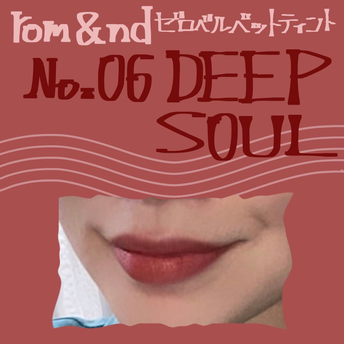 ゼロベルベットティント/rom&nd/リップティントを使ったクチコミ(1枚目)