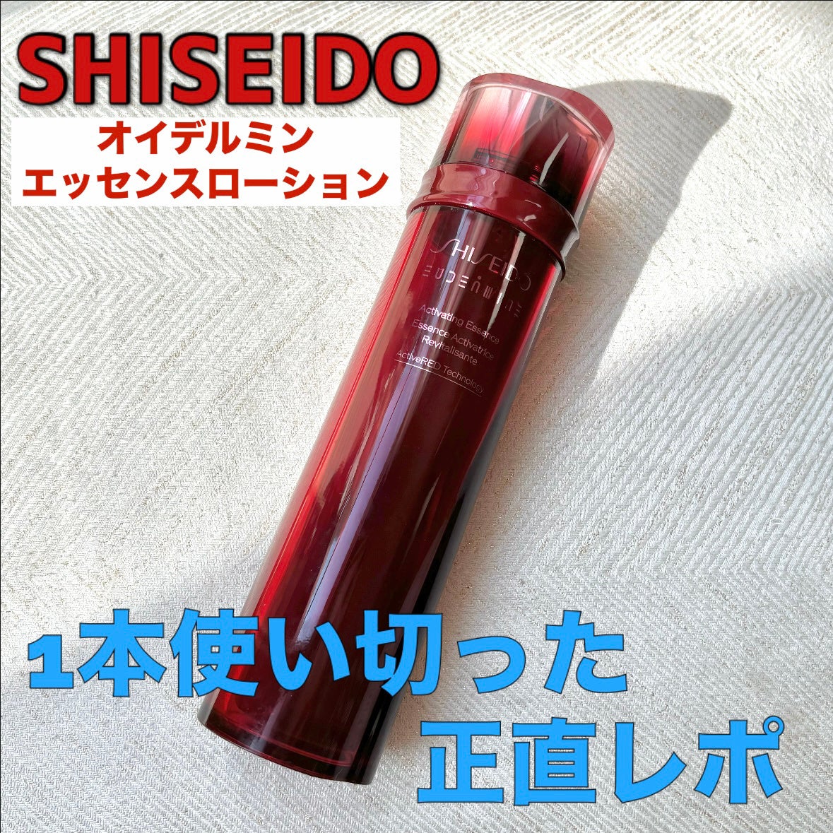 オイデルミン エッセンスローション/SHISEIDO/化粧水を使ったクチコミ(1枚目)