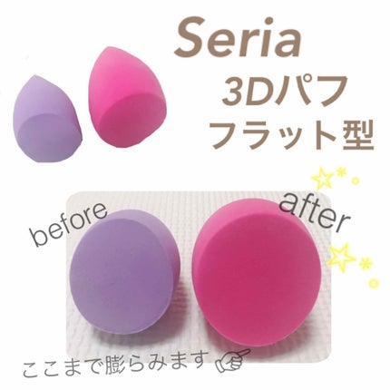 3Dパフ/セリア/パフ・スポンジを使ったクチコミ(1枚目)
