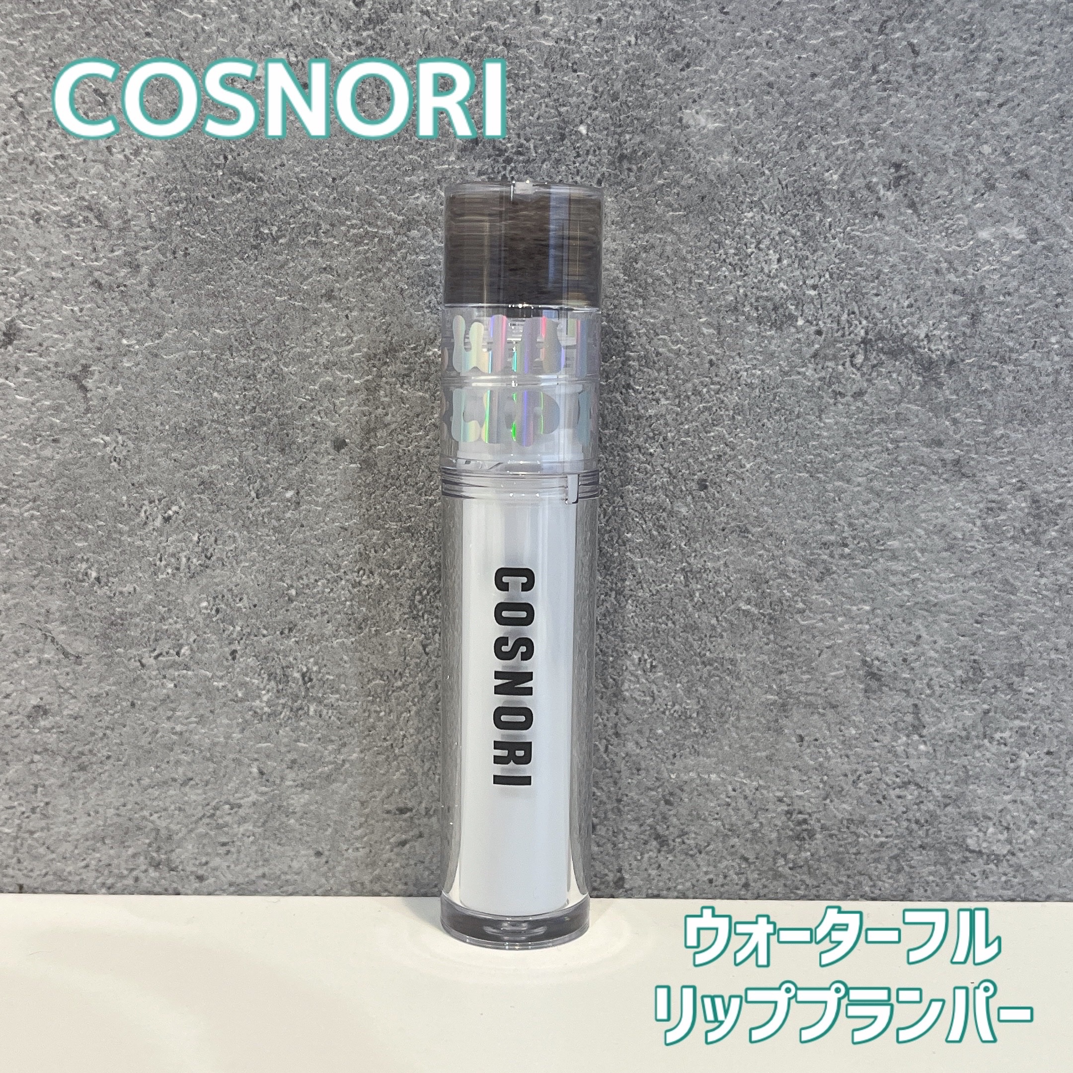 ウォーターフルリッププランパー/COSNORI/リッププランパーを使ったクチコミ（1枚目）