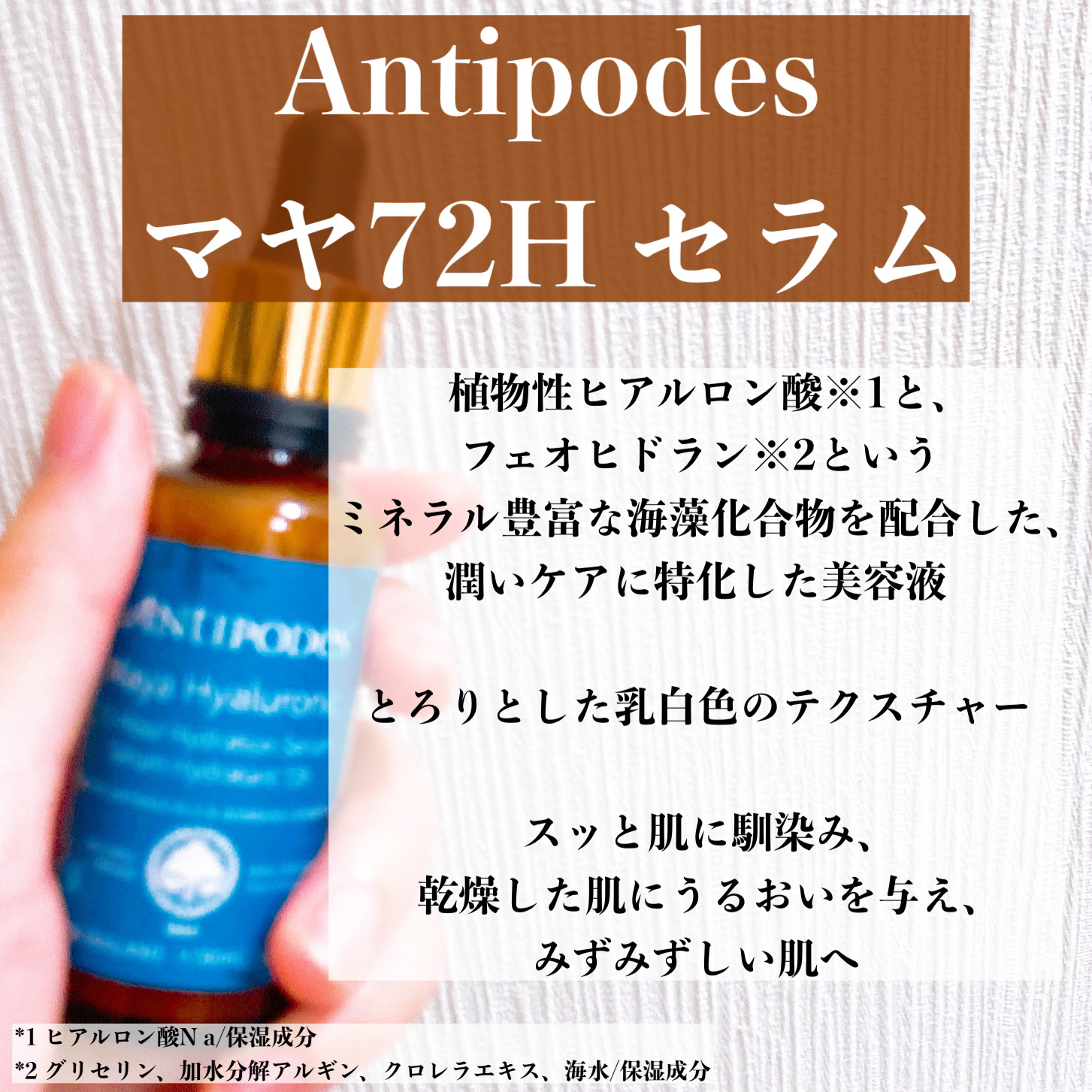 マヤ72H セラム/Antipodes/美容液を使ったクチコミ（2枚目）