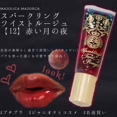 スパークリングツイストルージュ 84 スターパーティー/MAJOLICA MAJORCA/リップグロスを使ったクチコミ（1枚目）