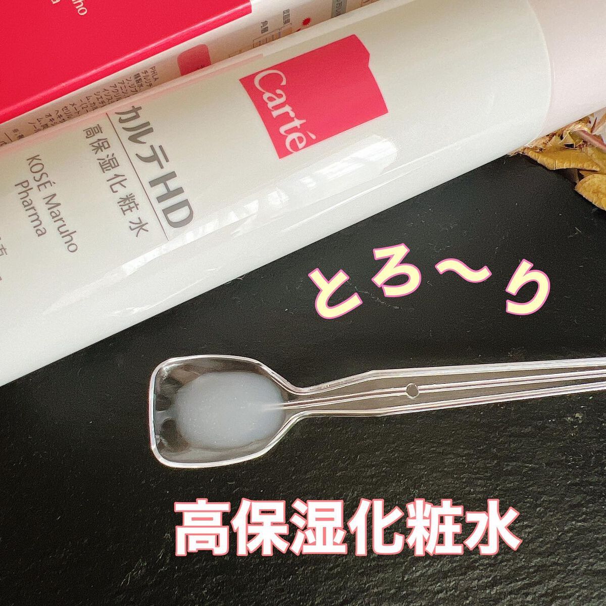 モイスチュア ローション/カルテHD/化粧水を使ったクチコミ(2枚目)