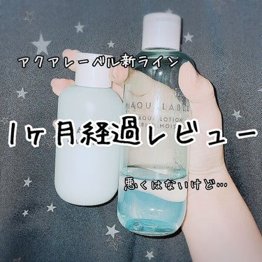 アクアミルク 145ml/アクアレーベル/乳液を使ったクチコミ（1枚目）