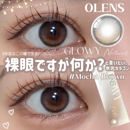 Glowy Natural 1Day モカブラウン/OLENS/カラーコンタクトレンズを使ったクチコミ(1枚目)