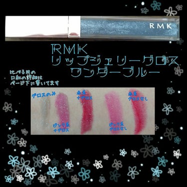 RMK リップジェリーグロス
ワンダーブルー
ずっっと欲しかったRMKのブルーグロス…！
この間ついに買ってしまいました😉

ラメがとにかく可愛くて、グロス自体の色も透明感のある水色ですごく綺麗！✨
私