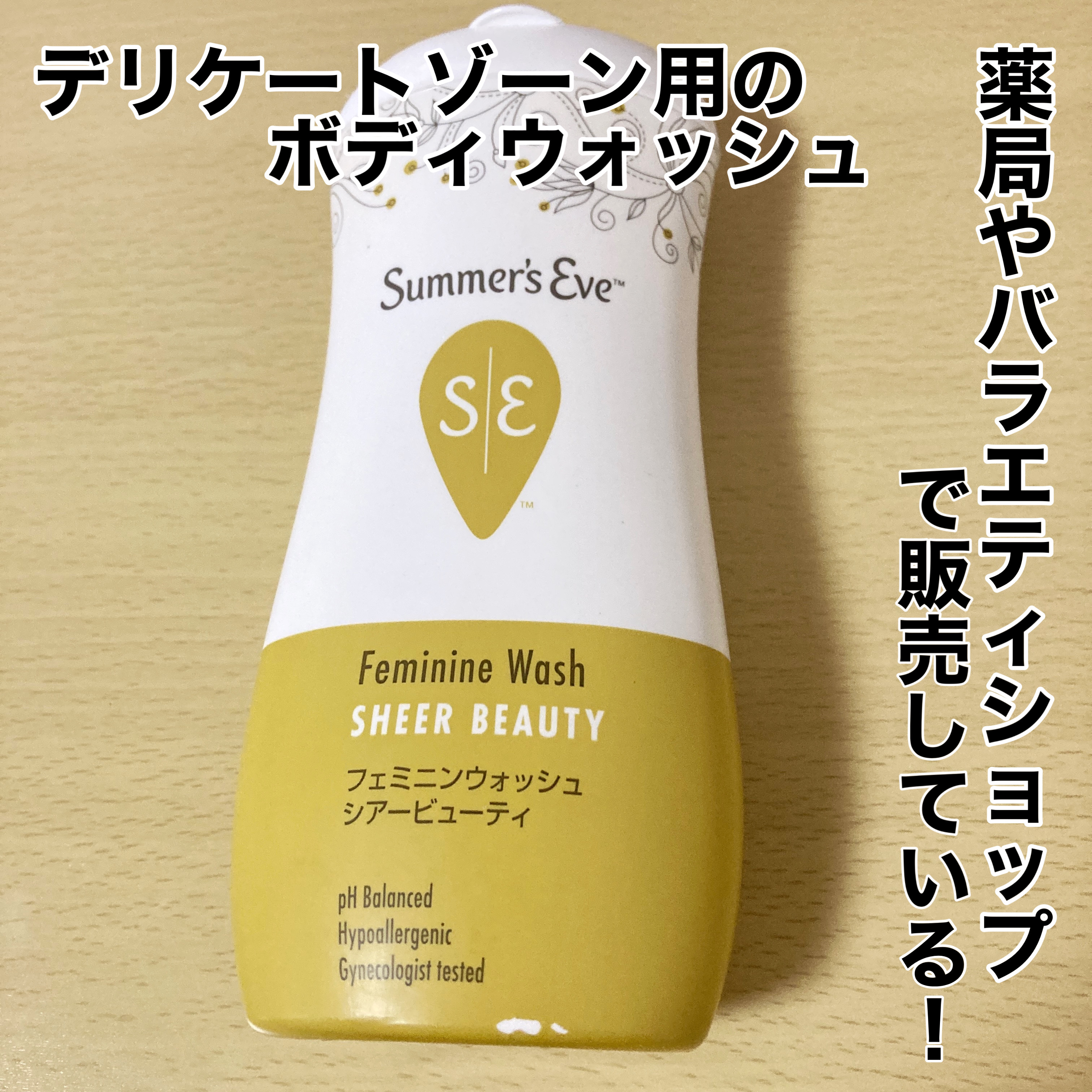 フェミニンウォッシュ シアービューティー/Summer's Eve(サマーズイブ)/デリケートゾーンケアを使ったクチコミ（2枚目）