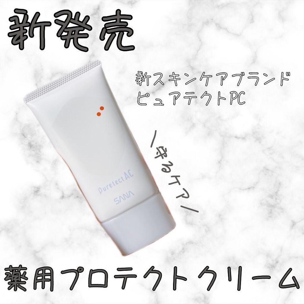 サナ ピュアテクトAC 薬用プロテクトクリーム/ピュアテクトAC/フェイスクリームを使ったクチコミ(1枚目)