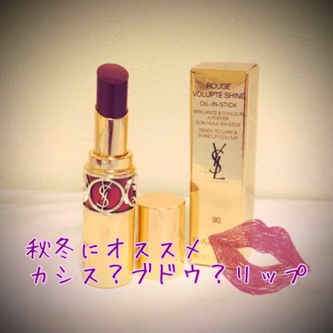 ルージュ ヴォリュプテ シャイン/YVES SAINT LAURENT BEAUTE/口紅を使ったクチコミ（1枚目）