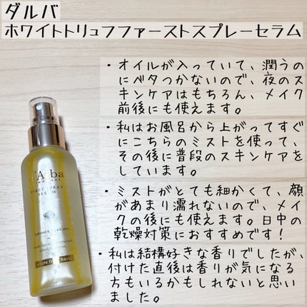 ダルバ ホワイトトリュフファーストスプレーセラム/ダルバ/ミスト状化粧水を使ったクチコミ(5枚目)