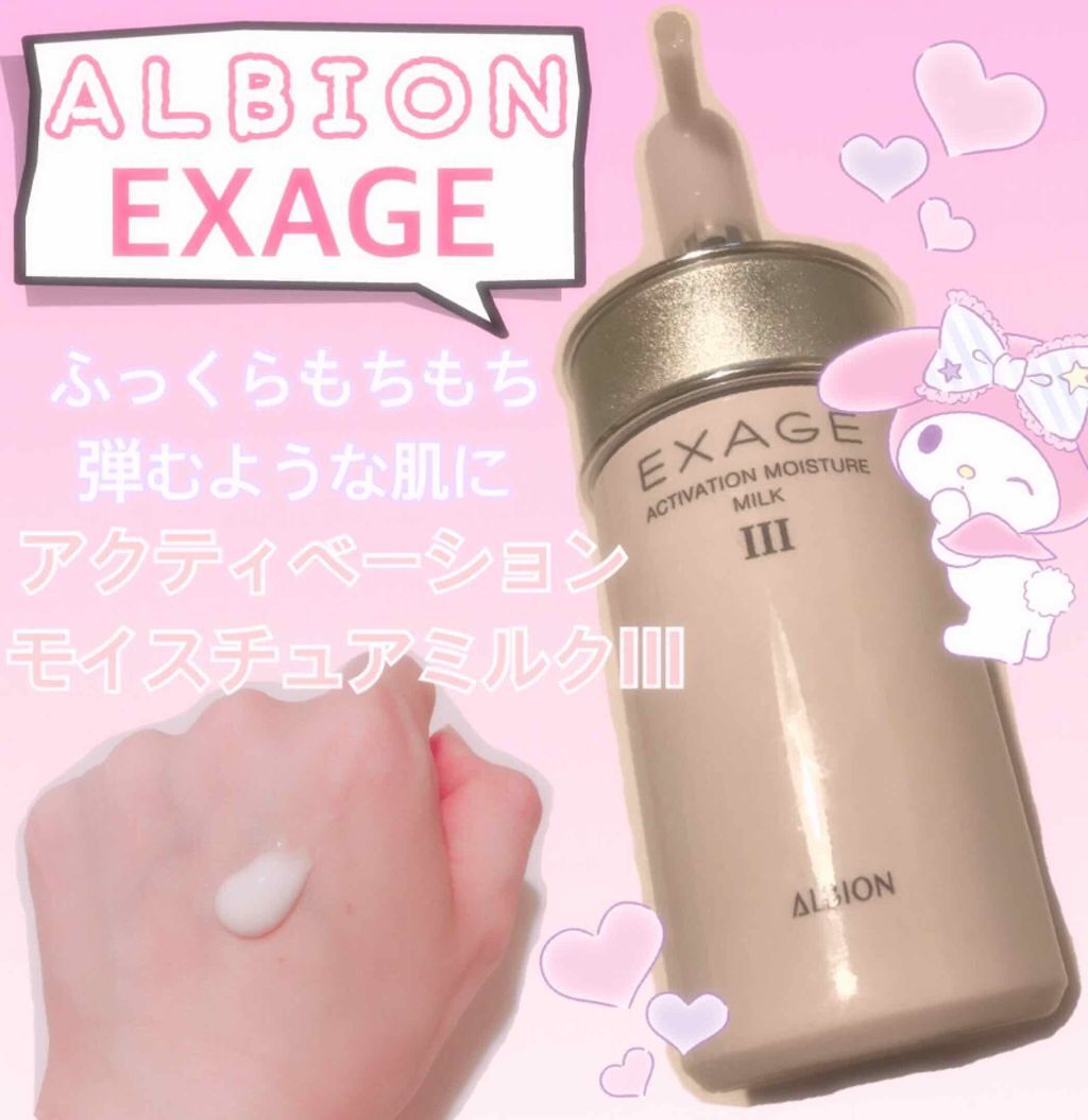 エクサージュ アクティベーション モイスチュア ミルク III/ALBION/乳液を使ったクチコミ(1枚目)