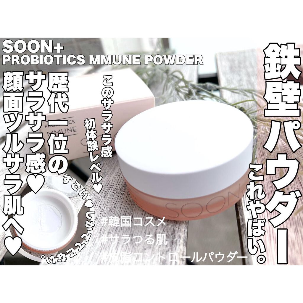 SOON+ プロバイオティクスミューンパウダー/soon+/ルースパウダーを使ったクチコミ(1枚目)