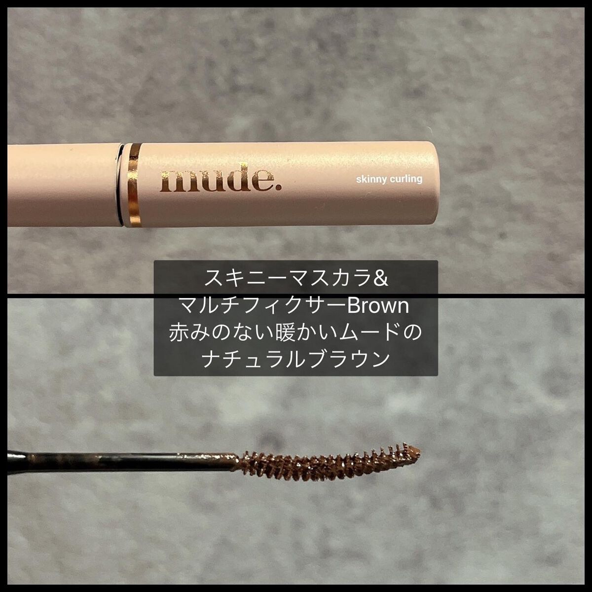 MD インスパイアロングラッシュ カーリングマスカラ/mude./マスカラを使ったクチコミ(6枚目)