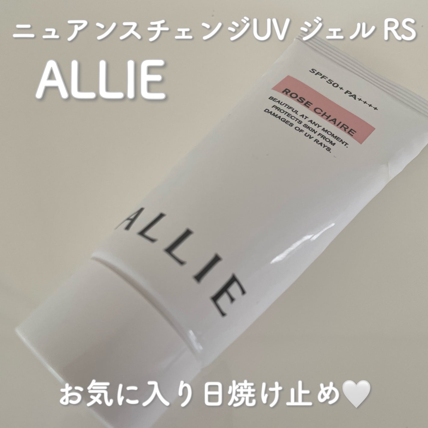 ニュアンスチェンジUV ジェル RS/アリィー/日焼け止めジェルを使ったクチコミ(1枚目)