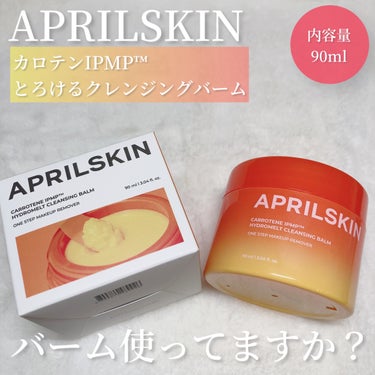 APRILSKIN カロテンIPMP(TM) とろけるクレンジングバーム のクチコミ「＊一石三鳥なバーム発見、の巻＊

晩御飯のお好み焼きが美味しくて食べ過ぎたYukaですどうも。.....」（2枚目）