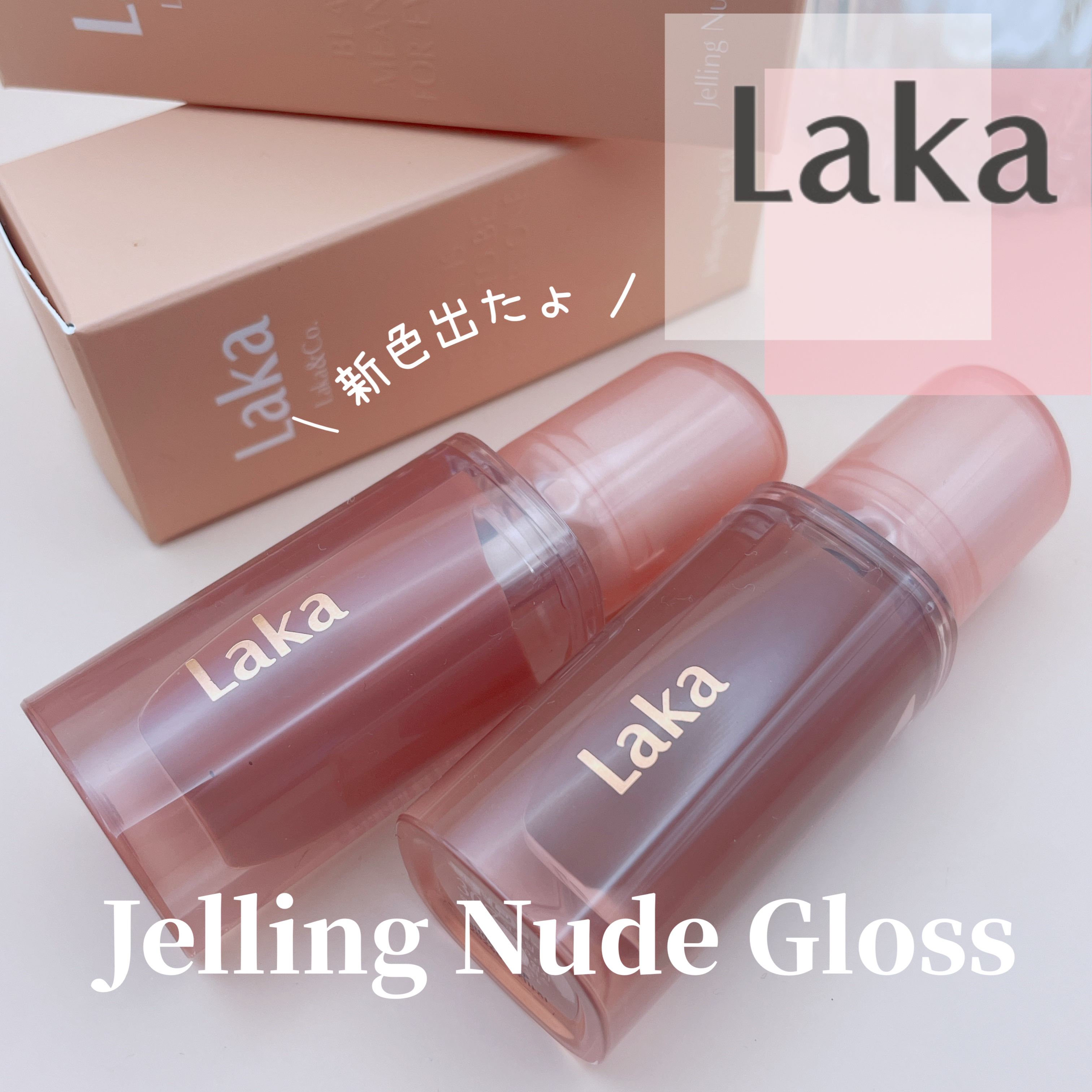 ジェリーイングヌードグロス/Laka/リップグロスを使ったクチコミ（1枚目）