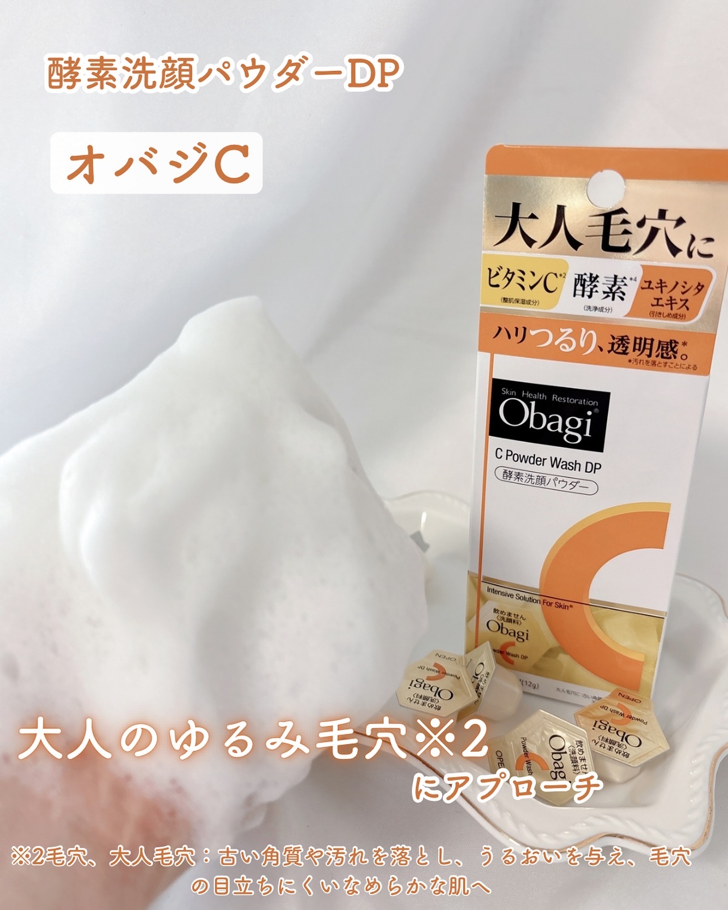 オバジC 酵素洗顔パウダーDP/オバジ/洗顔パウダーを使ったクチコミ（1枚目）