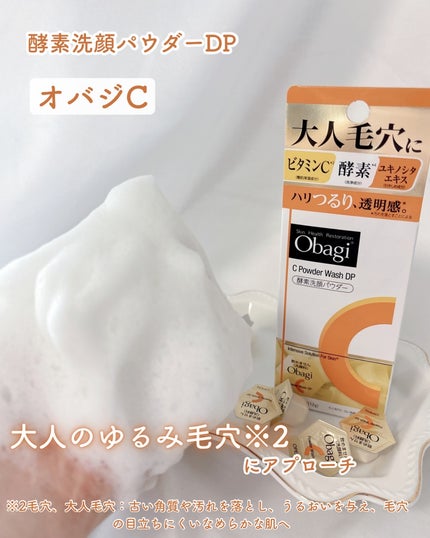 オバジC 酵素洗顔パウダーDP/オバジ/洗顔パウダーを使ったクチコミ(1枚目)