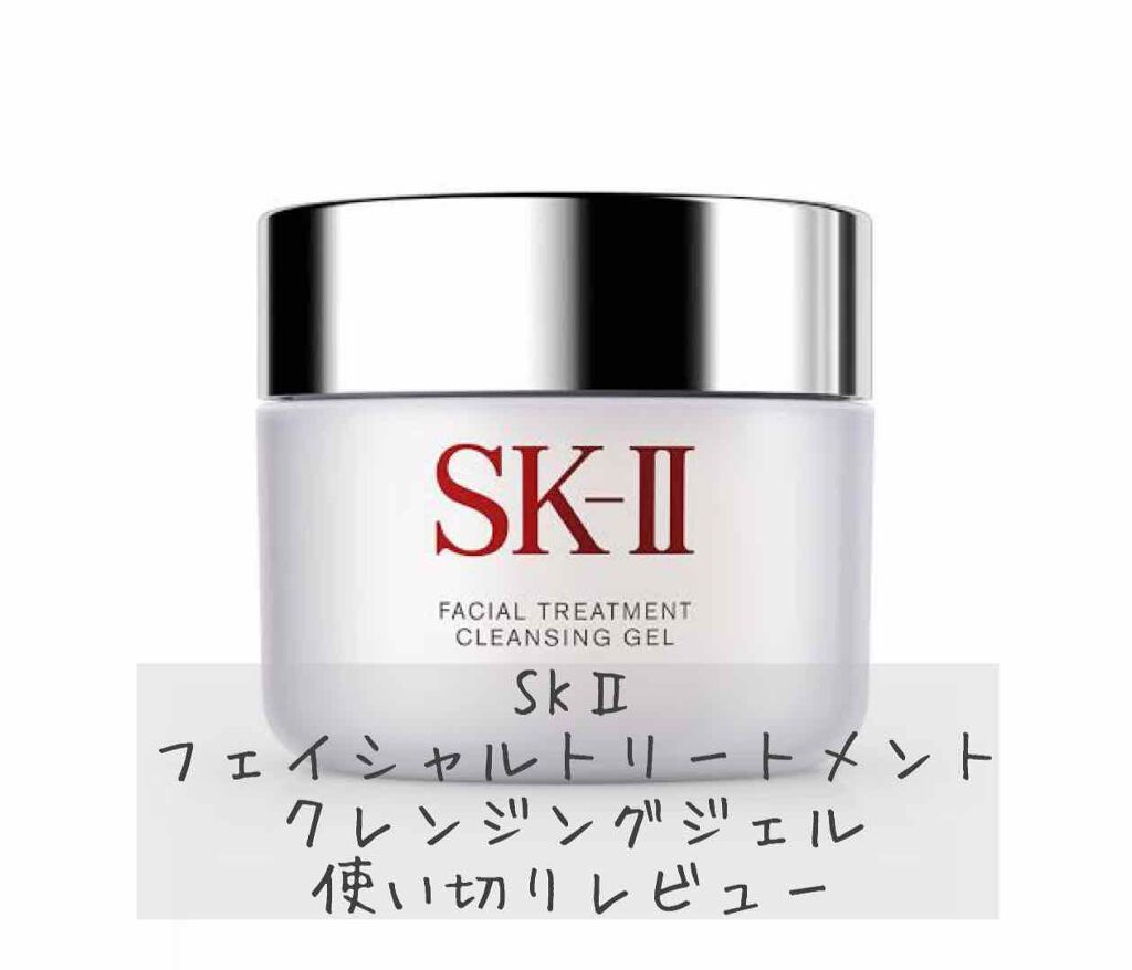 フェイシャル トリートメント クレンジング ジェル/SK-II/クレンジングジェルを使ったクチコミ(1枚目)