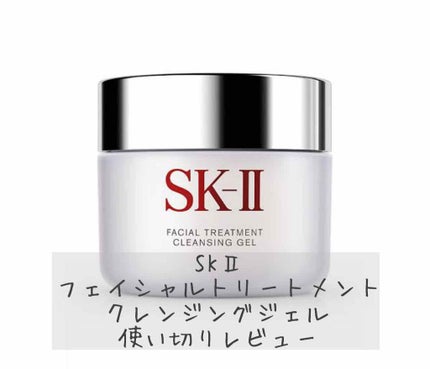 SK2/SK-IIフェイシャルトリートメントクレンジング ジェル 2個 試してみた】SK-II フェイシャル トリートメント クレンジング