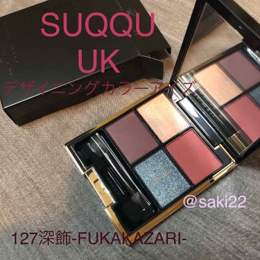 SUQQU スック アイシャドウ UK 限定 深飾 fukakazari 127