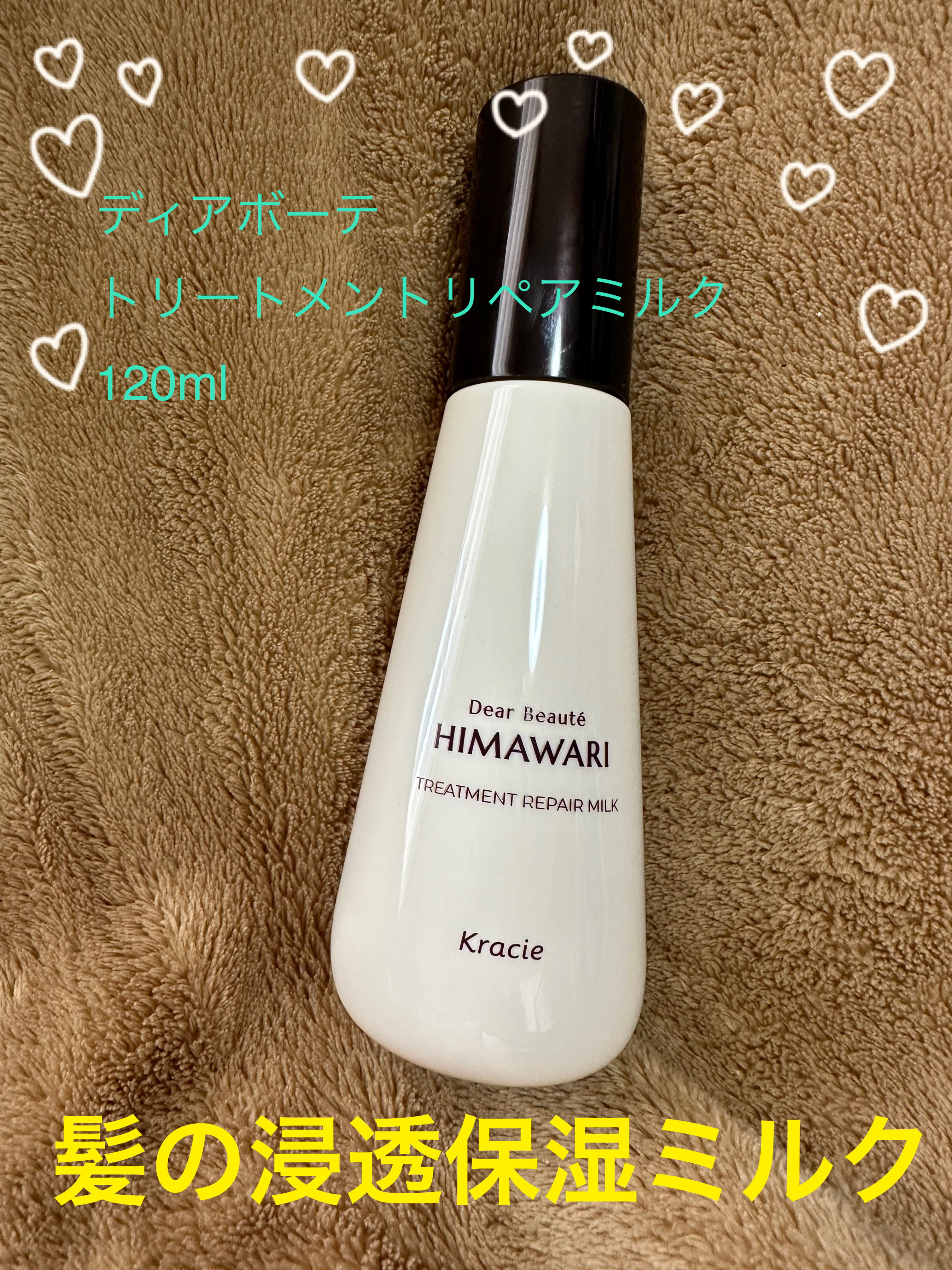 トリートメントリペアミルク/ディアボーテ/ヘアミルクを使ったクチコミ（1枚目）