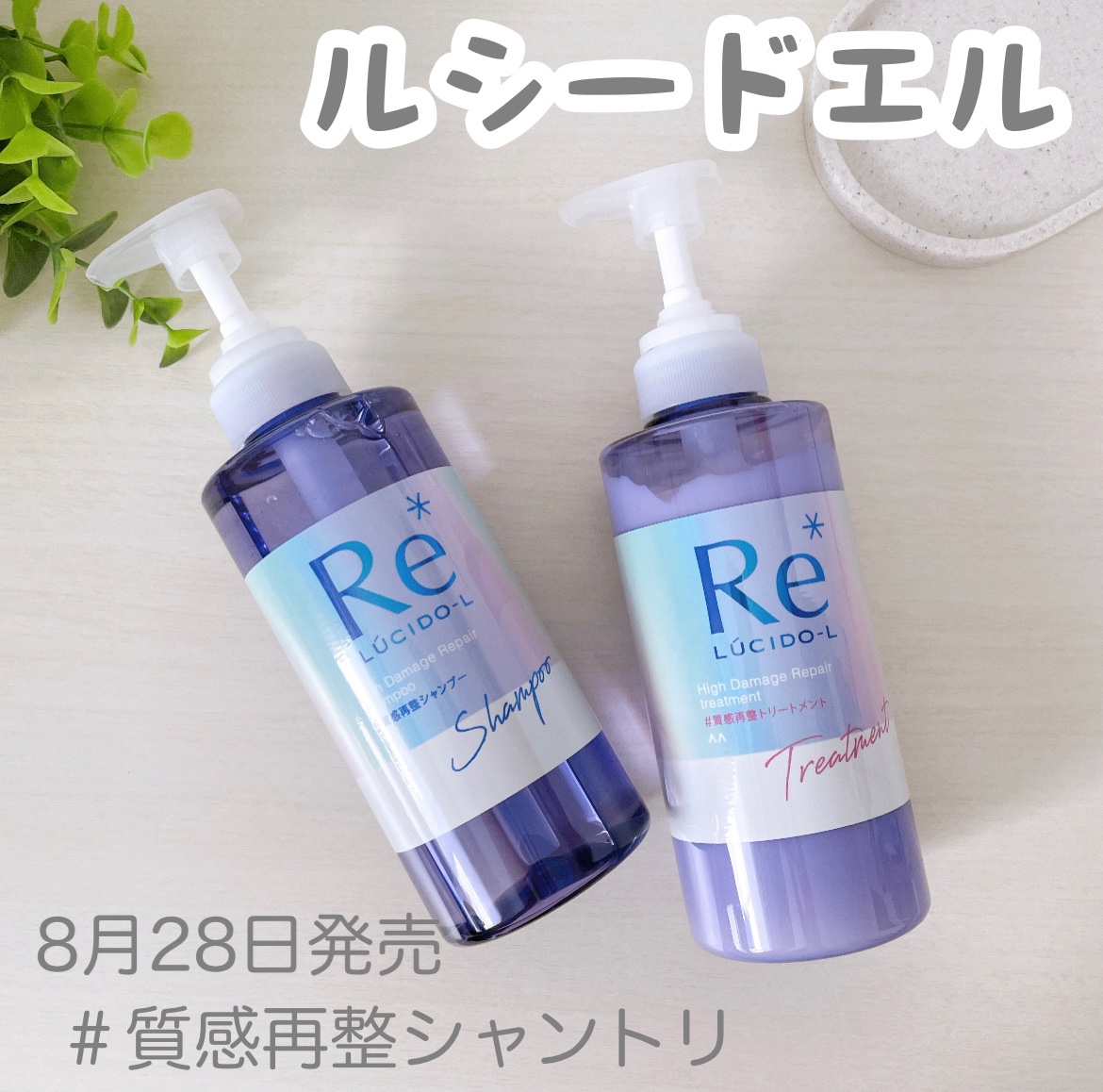 ＃質感再整シャンプー／トリートメント /ルシードエル/市販シャンプーを使ったクチコミ（1枚目）