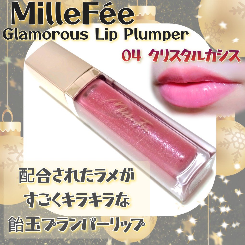 グラマラスリッププランパー 04 クリスタルカシス/MilleFée/リッププランパーを使ったクチコミ（1枚目）