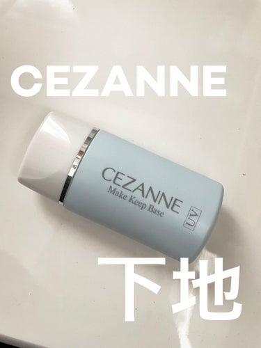 皮脂テカリ防止下地/CEZANNE/化粧下地を使ったクチコミ（1枚目）