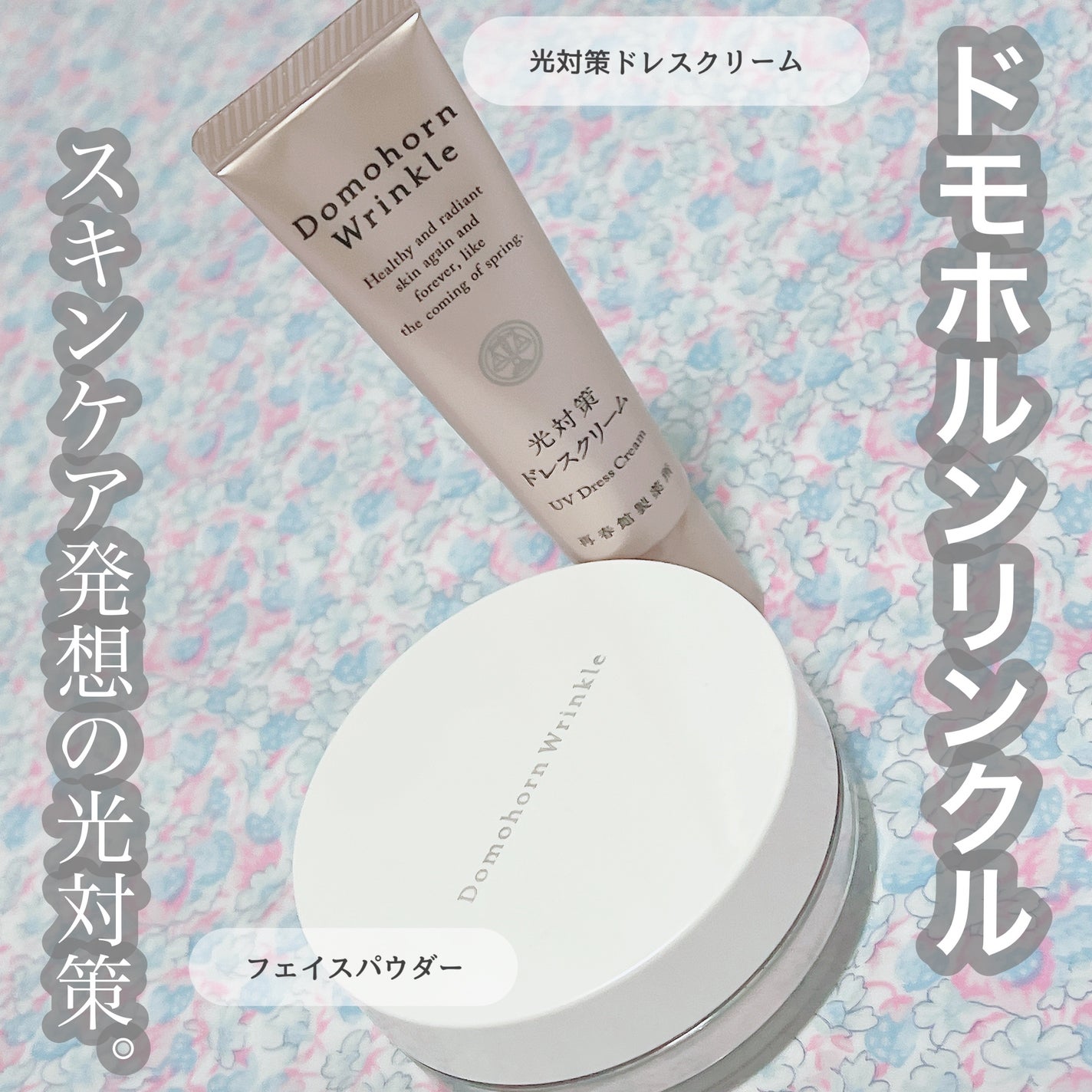 光対策 ドレスクリーム/ドモホルンリンクル/化粧下地を使ったクチコミ(1枚目)