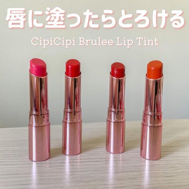 唇に塗ったらとろける🤤🤍

【CipiCipi Brulee Lip Tint】

ふくれなちゃんプロデュースコスメブランドのリップ全色レビュー💄

リップってたくさん種類があるし、どれもこれも同じと思