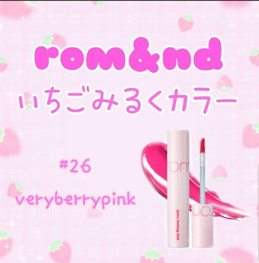 rom&nd
いちごみるくカラー 🍼🍓

ジューシーラスティングティント
#26 very berry pink


┈┈┈┈┈┈┈┈┈┈┈┈┈┈┈┈┈┈┈┈┈┈┈┈┈┈┈


まるでいちごみるくみたい