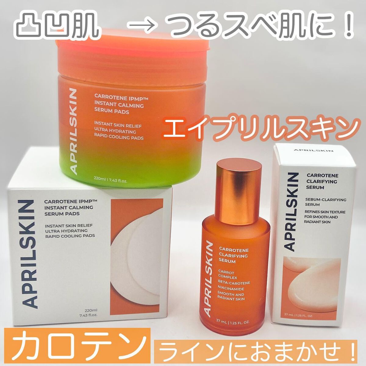 リアルカロテンブレミッシュクリアセラム/APRILSKIN/美容液を使ったクチコミ(1枚目)