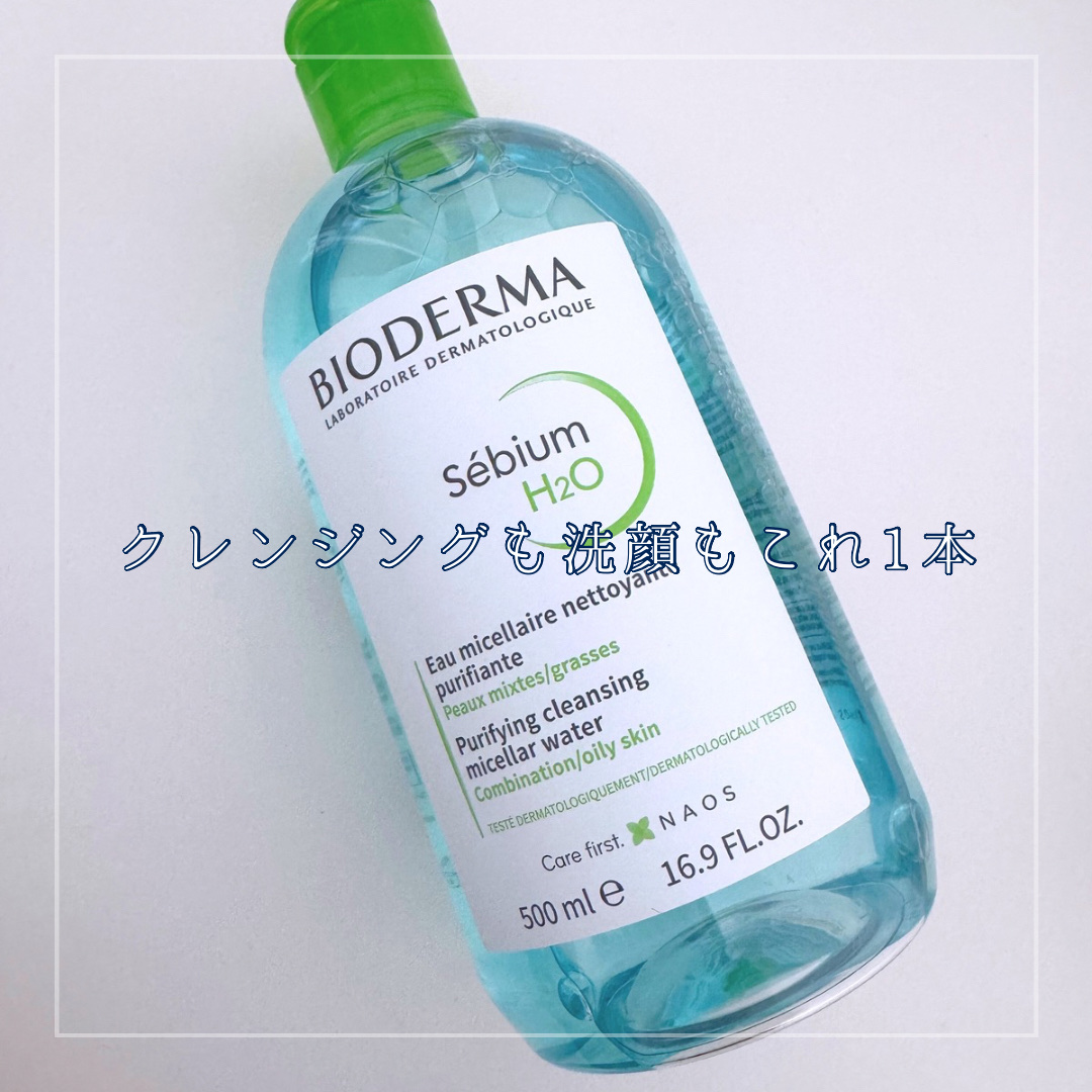 セビウム エイチツーオー D/ビオデルマ/クレンジングウォーターを使ったクチコミ（1枚目）