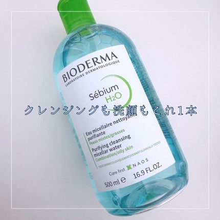 セビウム エイチツーオー D/ビオデルマ/クレンジングウォーターを使ったクチコミ(1枚目)