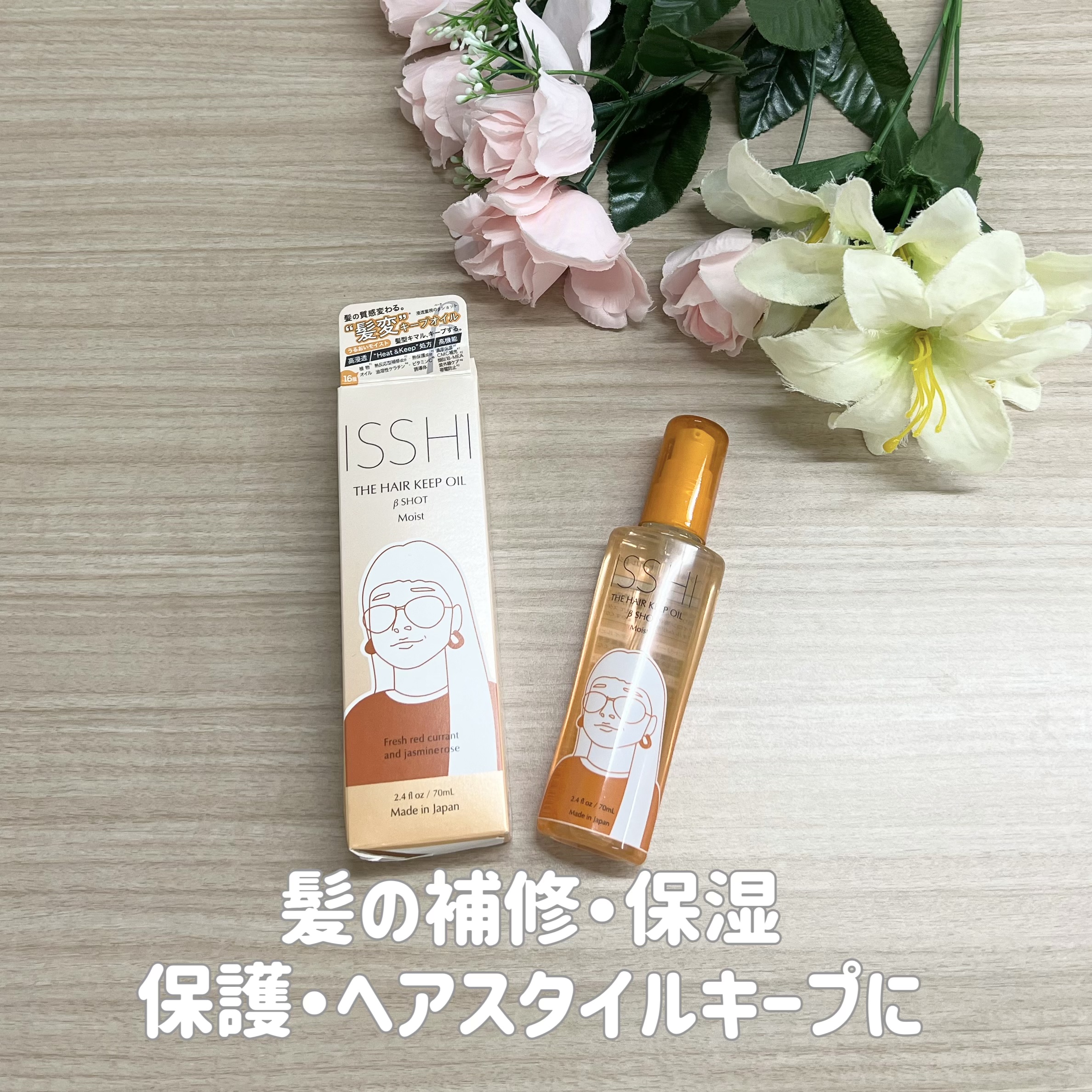 イッシ ザ ヘアキープオイルβショット  モイスト/ISSHI/ヘアオイルを使ったクチコミ（1枚目）