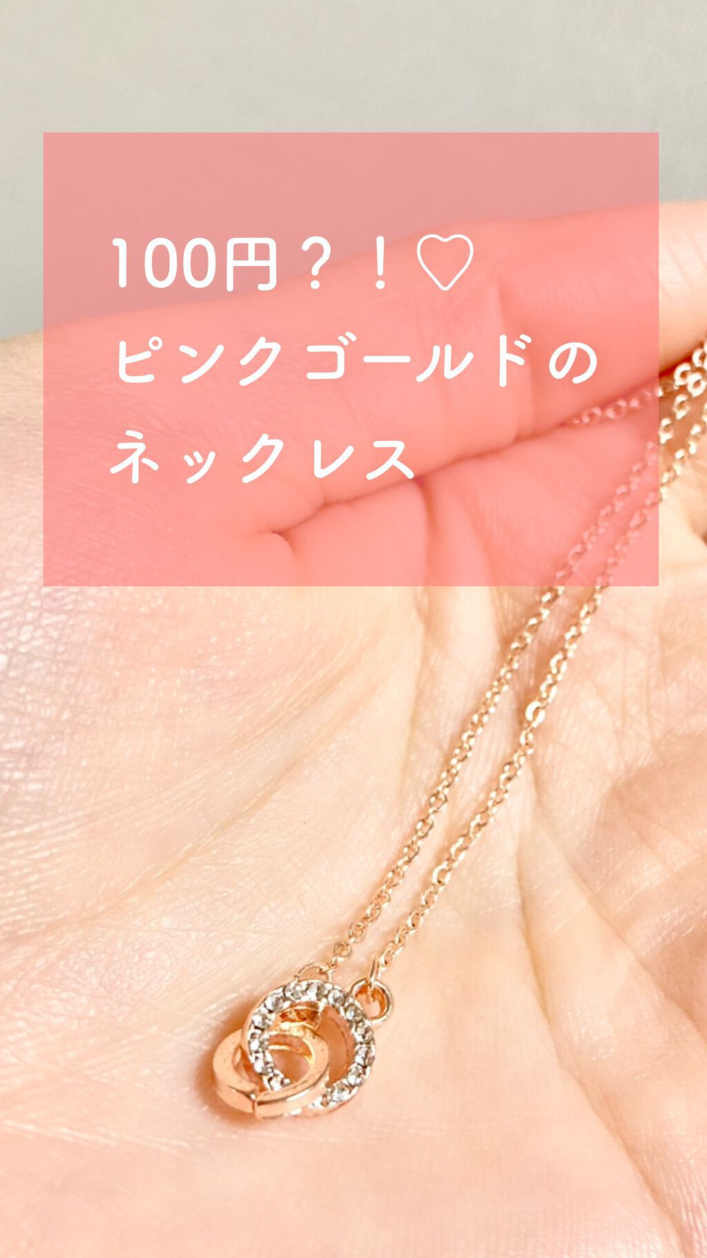 嘘が苦手なくま on LIPS 「ピンクゴールドが100円は鬼アツ!😍しかも高見えデザイン🌟🥰こ..」(1枚目)