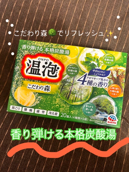 温泡 こだわり森/温泡/炭酸系入浴剤を使ったクチコミ(1枚目)