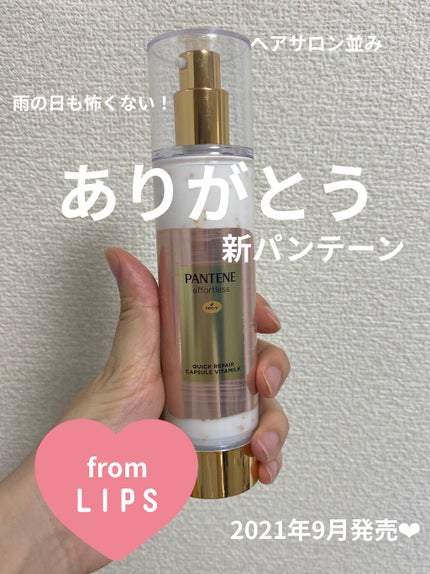 パンテーン エフォートレス クイック リペアー カプセル ヴィタミルク(洗い流さないトリートメント)/パンテーン/ヘアミルクを使ったクチコミ(1枚目)