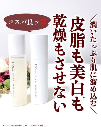 トイロ バランシングドロップ<医薬部外品>(化粧液)/ファンケル/化粧水を使ったクチコミ(1枚目)