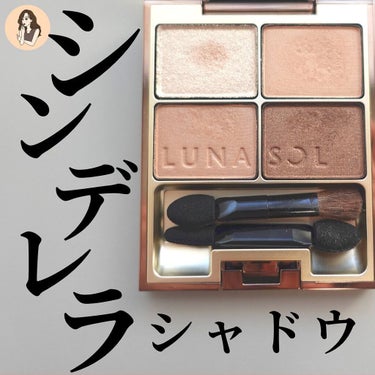 スキンモデリングアイズ/LUNASOL/アイシャドウパレットを使ったクチコミ（1枚目）