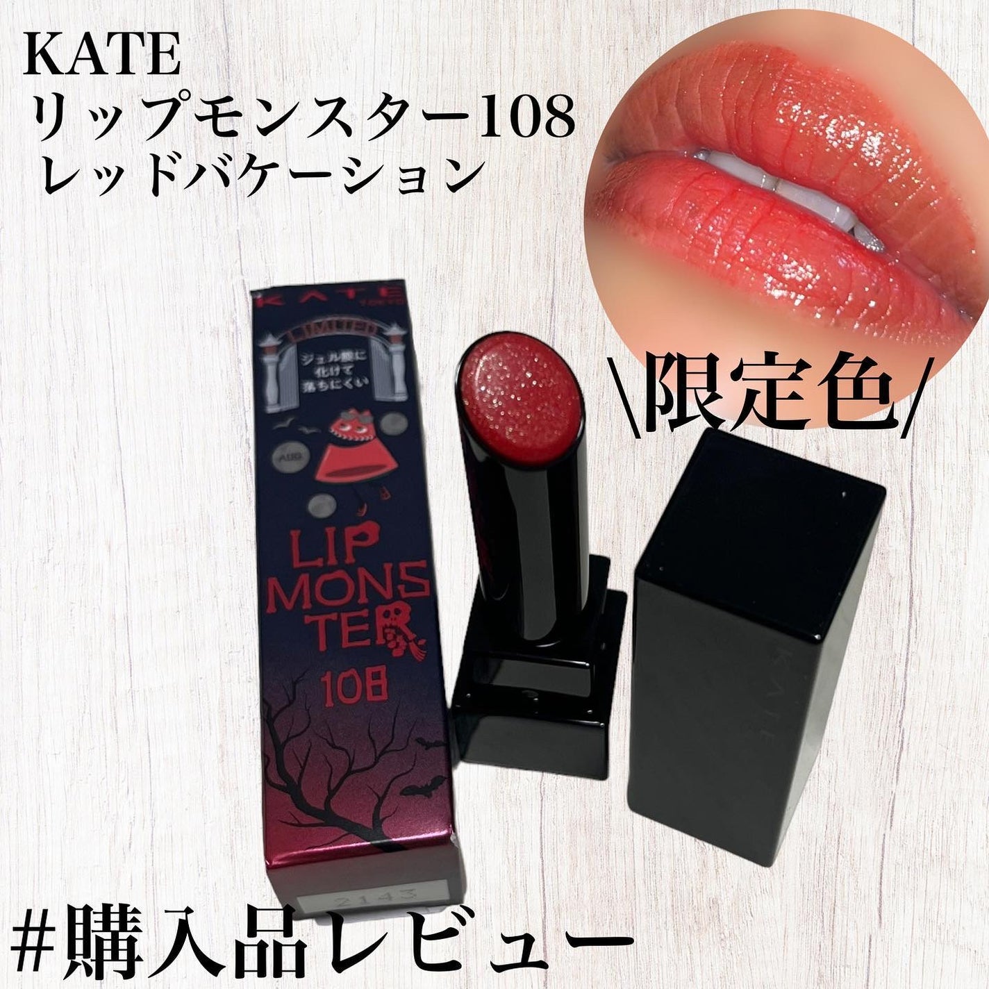ケイト リップモンスター/KATE/口紅を使ったクチコミ(1枚目)