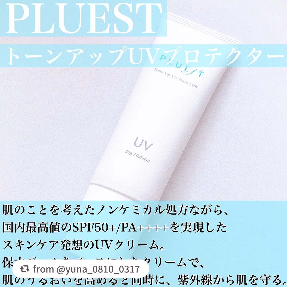 トーンアップUVプロテクター/PLUEST/日焼け止めクリームを使ったクチコミ(3枚目)